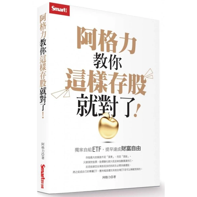 阿格力教你這樣存股就對了！獨家自組ETF，提早達成財富自由