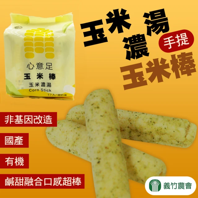 【義竹農會】玉米棒禮盒-玉米濃湯口味X2盒(102gX5包/盒)