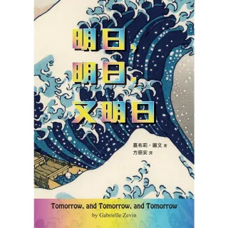 【momoBOOK】明日 明日 又明日(電子書)