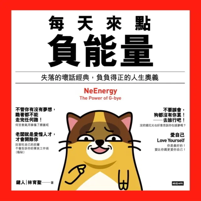 【momoBOOK】每天來點負能量——失落的壞話經典 負負得正的人生奧義(電子書)