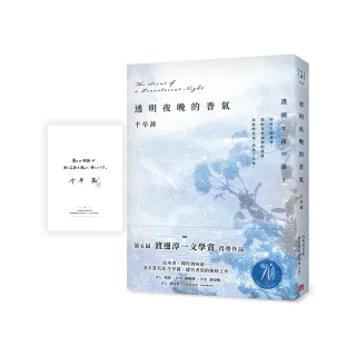 透明夜晚的香氣：渡邊淳一文學賞得獎作品 直木賞名家千早茜感官書寫的顛峰之作！【首刷限量作者印刷簽名扉 