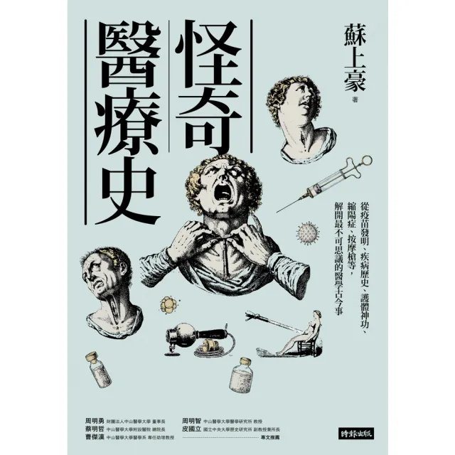 【momoBOOK】怪奇醫療史:從疫苗發明、疾病歷史、護體神功、縮陽症、按摩槍等 解開最不可思議的(電子書)