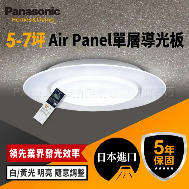 【Panasonic 國際牌】日本製5-7坪 49.5W調光調色LED吸頂燈(LGC58100A09 單層導光板Air Panel)