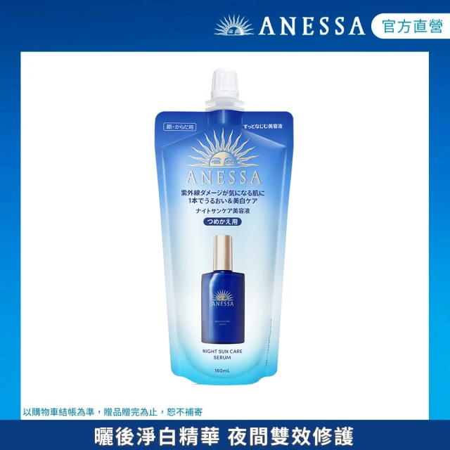 ANESSA 安耐曬 曬後淨白修復精華補充包160ml(全新上市/夜間修護精華)