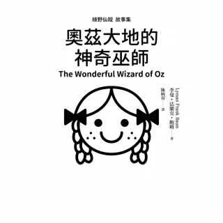 【MyBook】綠野仙蹤故事集：奧茲大地的神奇巫師(電子書)