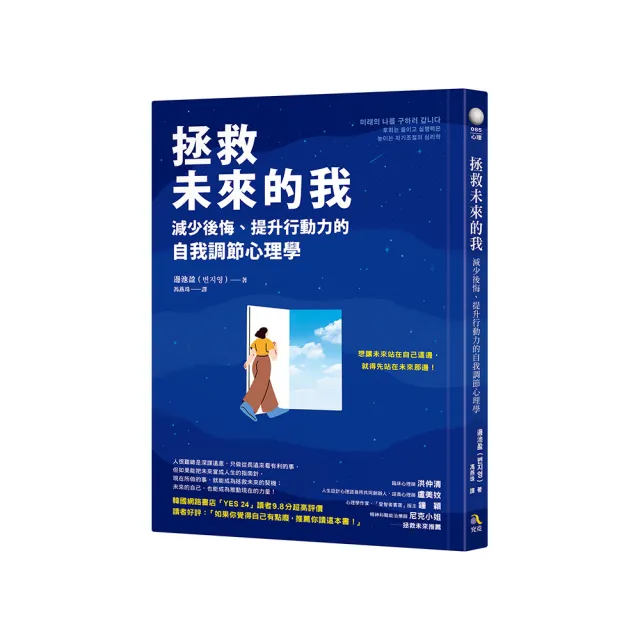 拯救未來的我：減少後悔、提升行動力的自我調節心理學