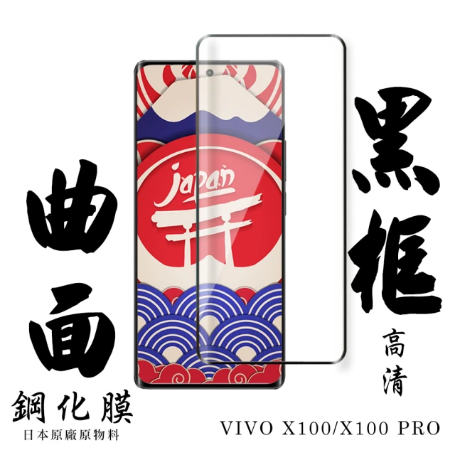 日本AGC VIVO X100 VIVO X100 PRO 保護貼滿版曲面黑框鋼化膜