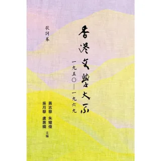 【MyBook】香港文學大系一九五○—一九六九：歌詞卷(電子書)