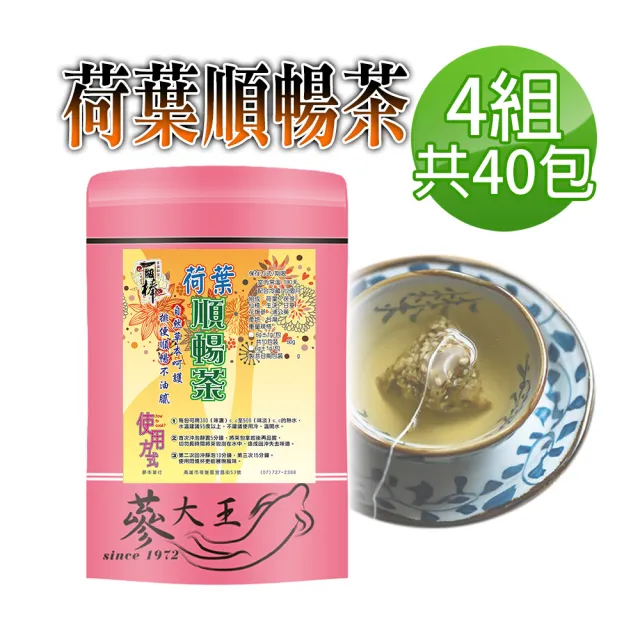 【蔘大王】荷葉順暢茶包X4組（6gX10入/組）(幫助消化 自信曲線 清熱解暑 美食當前 有我墊後)
