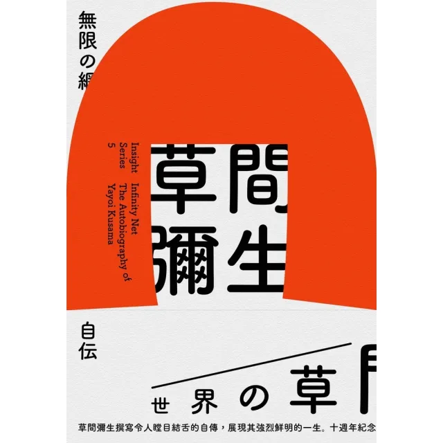 【momoBOOK】無限的網: 草間彌生自傳(電子書)