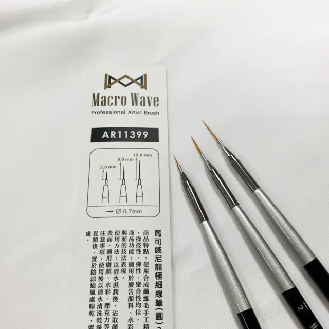 【AP】馬可威 AR11399 3入尼龍極細線筆 0.7mm(水彩筆)