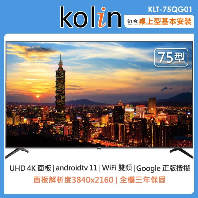 Kolin 歌林Kolin 歌林 75型Android 11 4K HDR QLED智慧連網液晶顯示器KLT-75QG01(含桌上型安裝+舊機回收)