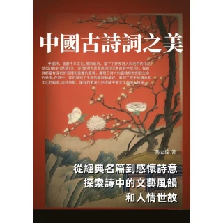 【MyBook】中國古詩詞之美：從經典名篇到感懷詩意，探索詩中的文藝風韻和人情世故(電子書)