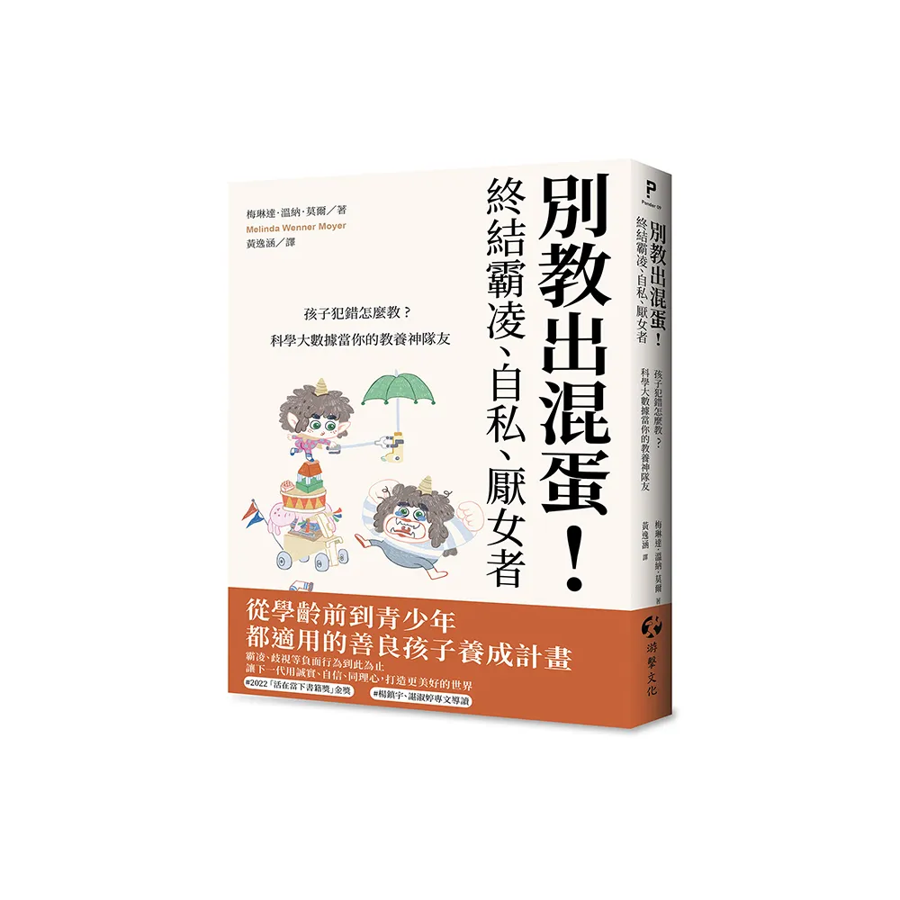 別教出混蛋！終結霸凌、自私、厭女者：孩子犯錯怎麼教？科學大數據當你的教養神隊友