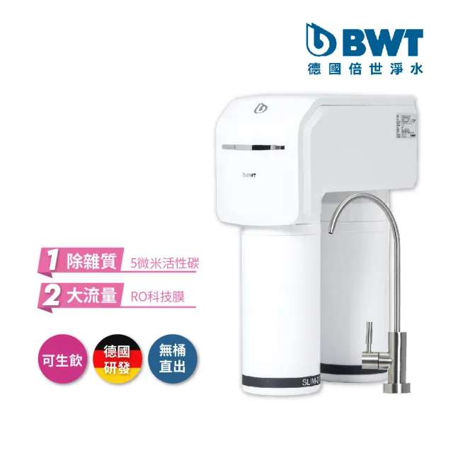 【BWT德國倍世】SLIM RO DF 直流式羽纖生飲水淨水器(含基本安裝)