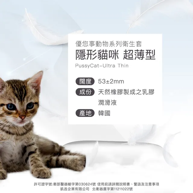 【Unidus優您事】動物系列保險套-隱形貓咪超薄型12入/盒(情趣職人)