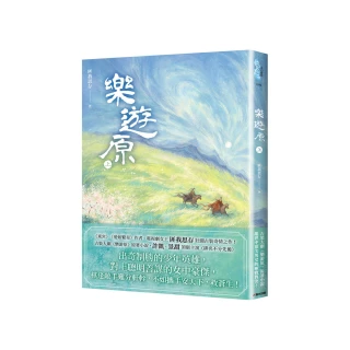 樂遊原．上（古裝大劇《樂游原》原著小說 許凱、景甜領銜主演）