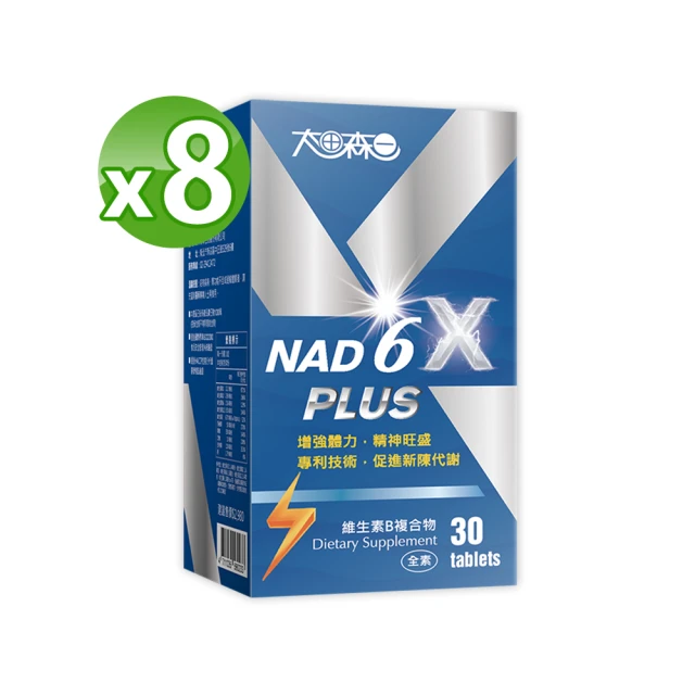 明山玫伊.com 太田森一 NAD 6XPlus-維生素B複合物8瓶(30錠/瓶-添加瓜拿納)