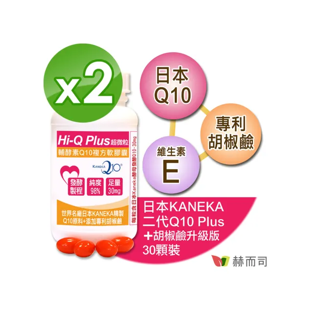 【赫而司】日本天然Q10*2罐(共60顆超微粒98%高純度Q10輔酵素+胡椒鹼+維生素E抗氧化促進新陳代謝)