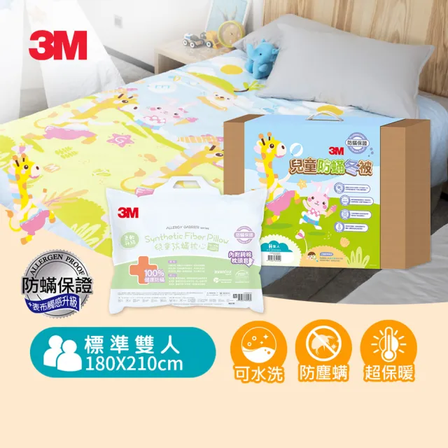 【3M】兒童防蹣冬被-歡樂派對-雙人6X7+小童防蹣枕心(保暖冬被)