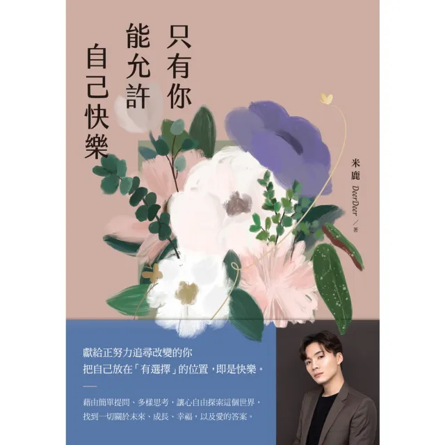 【momoBOOK】只有你能允許自己快樂(電子書)