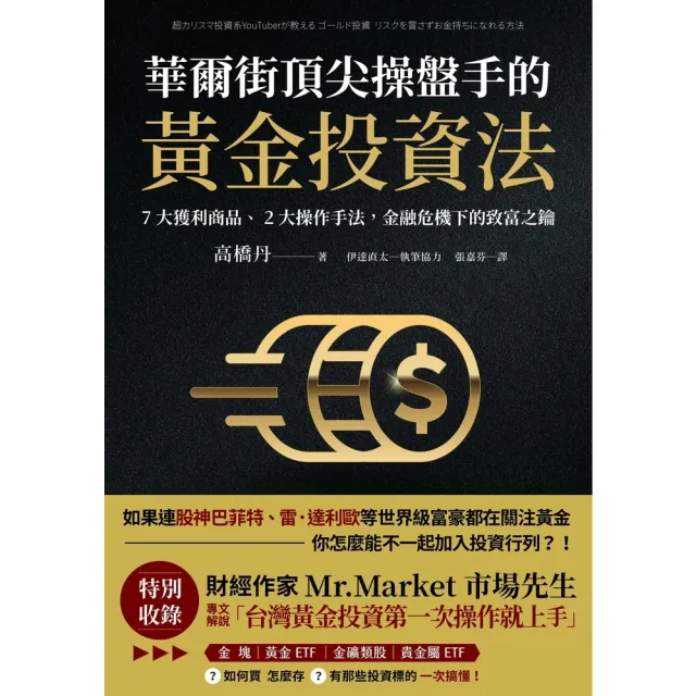 【momoBOOK】華爾街頂尖操盤手的黃金投資法：7大獲利商品、2大操作手法 金融危機下的致富之鑰(電子書)