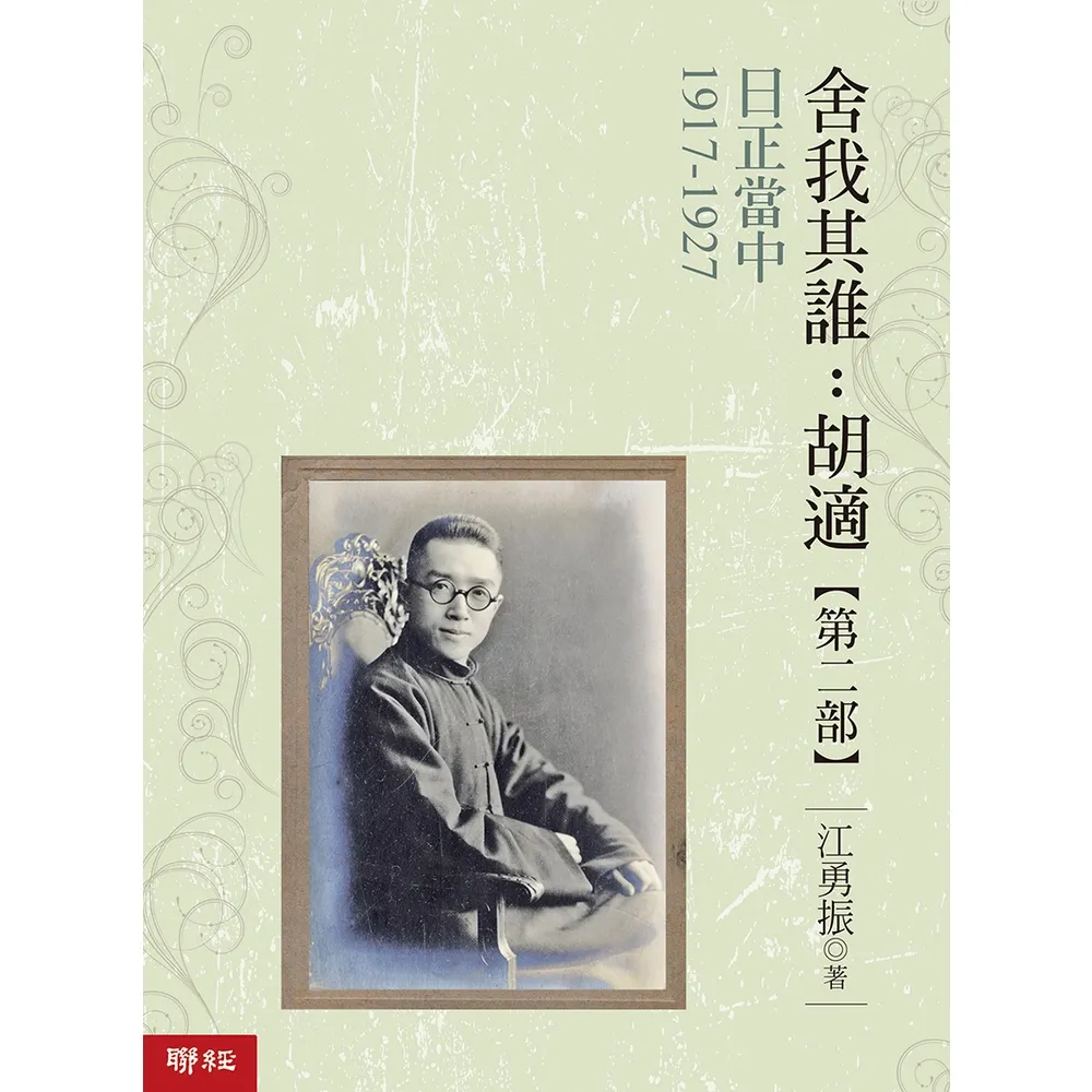 【MyBook】日正當中1917-1927【舍我其誰：胡適第二部】(電子書)