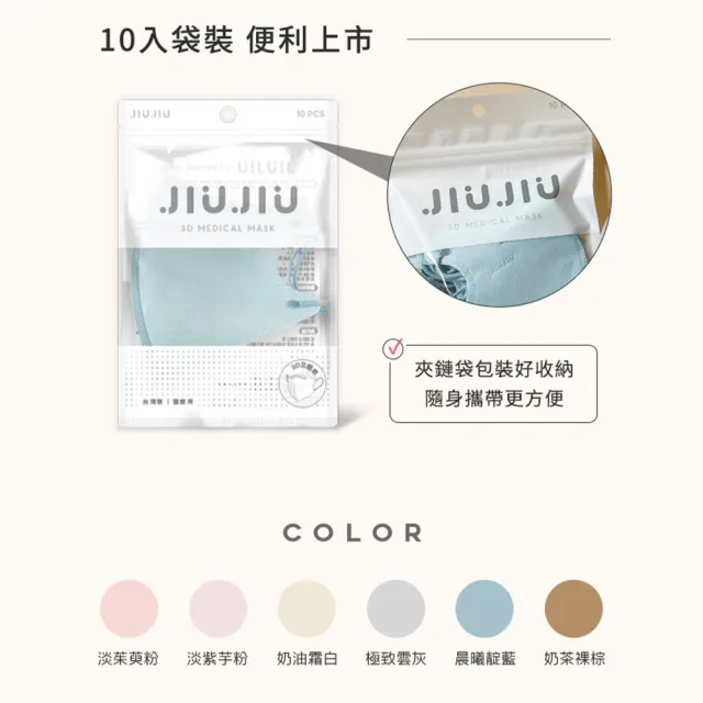 【JIUJIU 親親】醫用3D立體口罩紗色系列成人款10入袋裝-任選5入