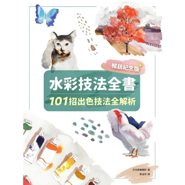 【momoBOOK】水彩技法全書 暢銷紀念版 ：101招出色技法全解析(電子書)
