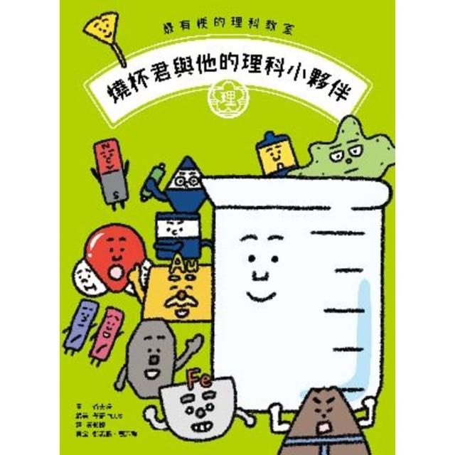 【momoBOOK】最有梗的理科教室：燒杯君與他的理科小夥伴 ／【學科分類】＋【四格漫畫】＋【重點(電子書)