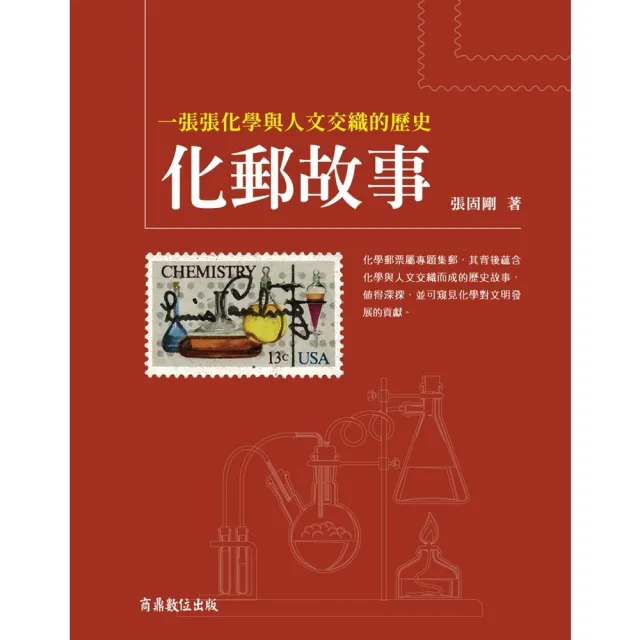 【momoBOOK】化郵故事:一張張化學與人文交織的歷史(電子書)