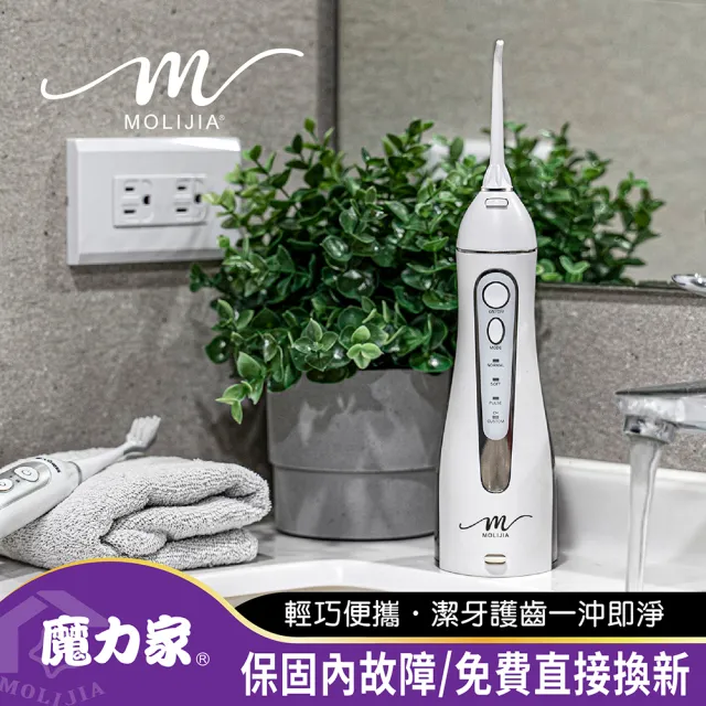 【MOLIJIA 魔力家】M183-USB充電式電動沖牙機/沖牙器/洗牙器/攜帶型/健康SPA(BY010083)