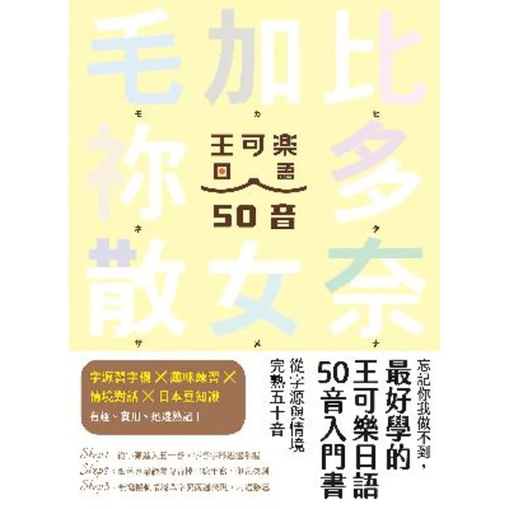 【MyBook】忘記你我做不到，最好學的王可樂日語50音入門書：從字源與情境完熟五十音(電子書)