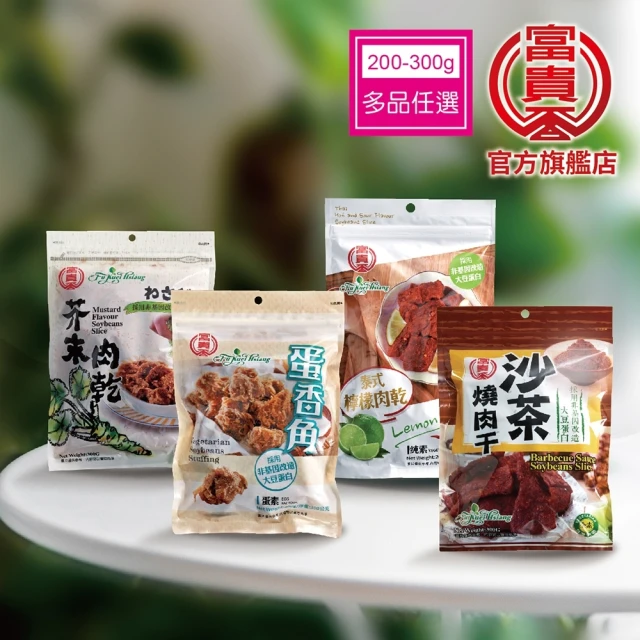 富貴香 官方旗艦店 任選4包入 素肉乾200-300g(植物肉乾 素肉乾 素牛肉乾 肉乾 素肉干 素食零食 全素)