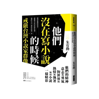 他們沒在寫小說的時候【更新版 新增〈新版前言——遙遠的回音〉】：戒嚴台灣小說家群像