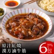 【零廚藝】原汁紅燒漢方滷牛筋500克x6包