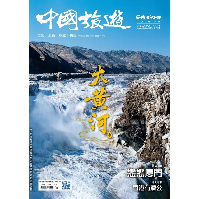 【momoBOOK】《中國旅遊》523期-2024年1月號(電子雜誌)