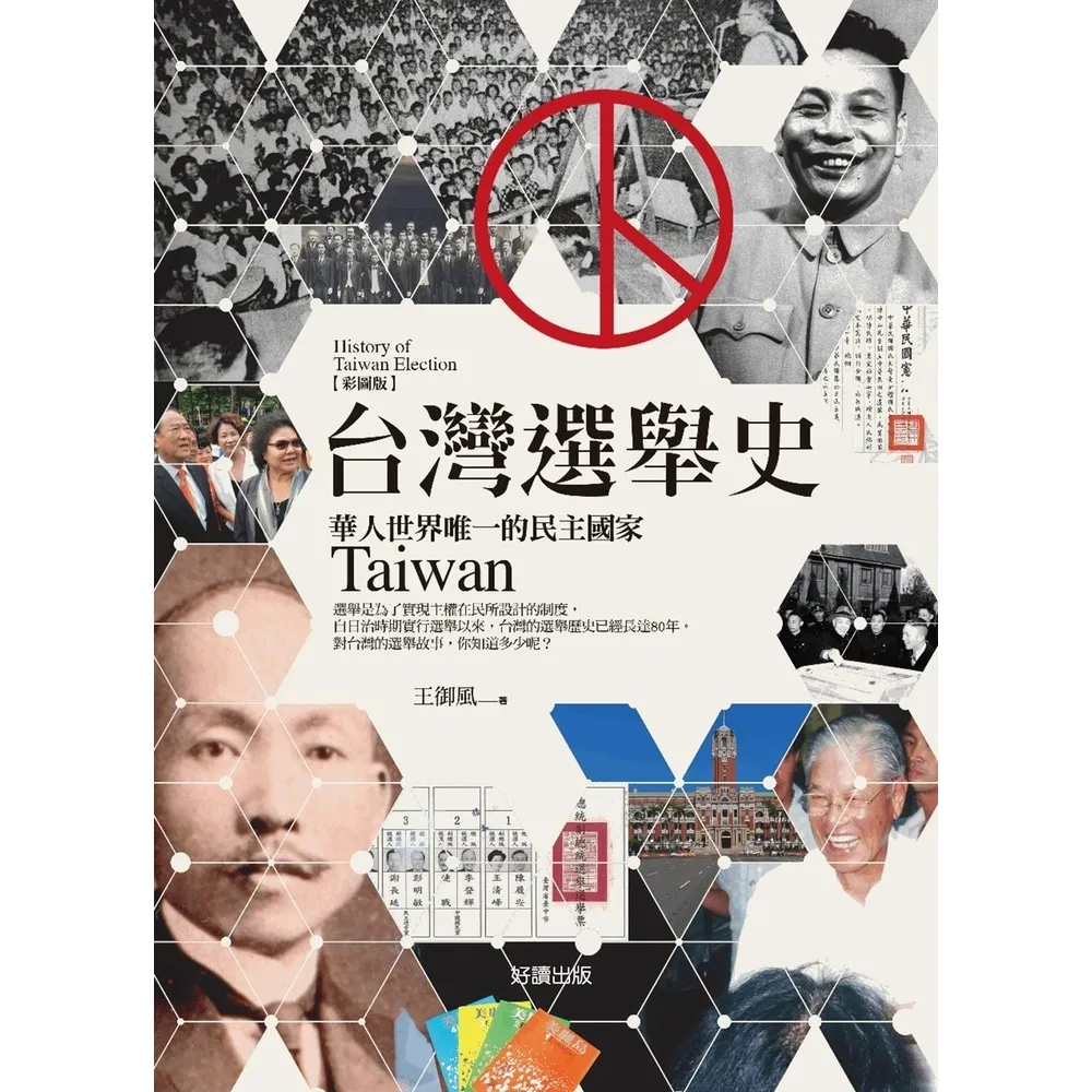 【MyBook】台灣選舉史【彩圖版】(電子書)