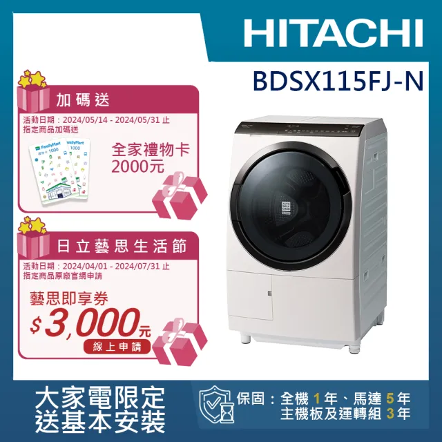【HITACHI 日立】11.5KG 變頻IoT智能自動投劑日製左開滾筒洗衣機(BDSX115FJ-N)