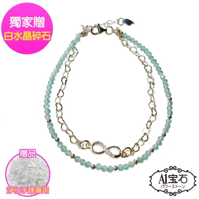 【A1 寶石】高級磷灰石水晶925純銀無限愛手鍊(贈白水晶淨化碎石)