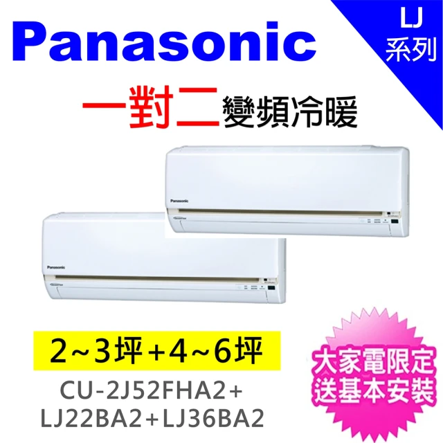 【Pacasonic國際牌】2-4坪+4-6坪一對二變頻冷暖分離式冷氣(CU-2J52FHA2/CS-LJ22BA2+CS-LJ36BA2)