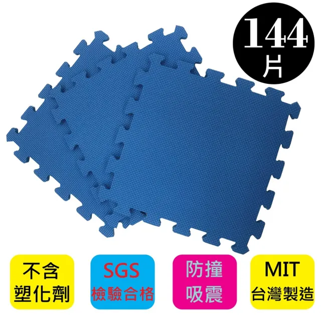 【PMU必美優】EVA舒柔巧拼地墊-32x32公分(藍色144片-約4坪)