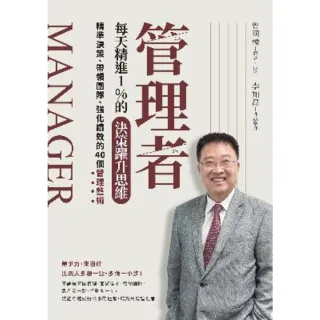 【momoBOOK】管理者每天精進1%的決策躍升思維：精準決策、帶領團隊、強化績效的40個管理藝術(電子書)