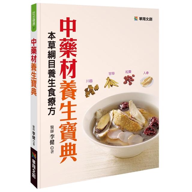 【iBezT】中藥材養生寶典(針對常見病症精選適用藥材)