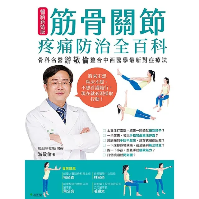 【MyBook】筋骨關節疼痛防治全百科 暢銷新裝版(電子書)
