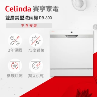 【Celinda 賽寧家電】8人份雙層美型洗碗機DB-800(110V/獨立型/不含安裝)