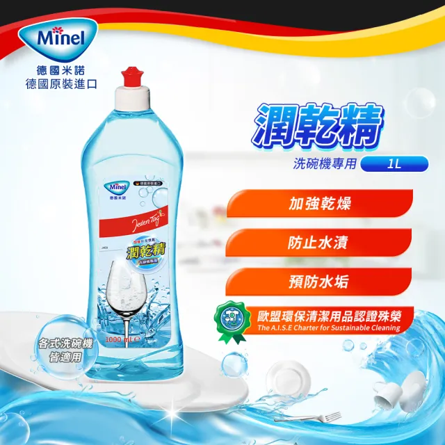 【德國Minel米諾】洗碗機專用光潔劑潤乾精1L