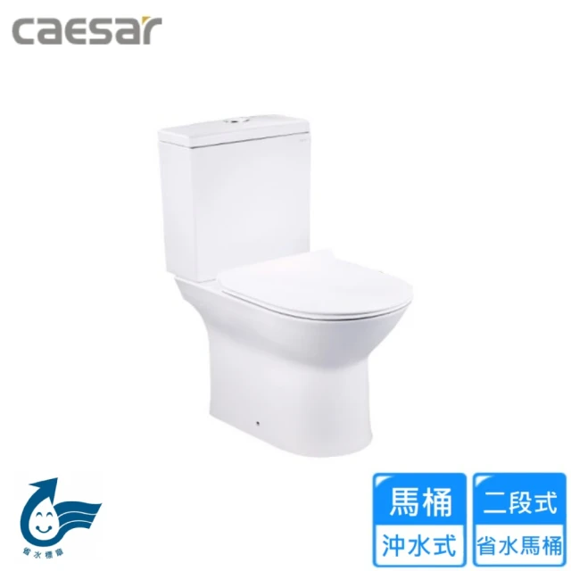 CAESAR 凱撒衛浴 二段式省水馬桶-羅馬通/12~22cm(CF1551U 不含安裝)