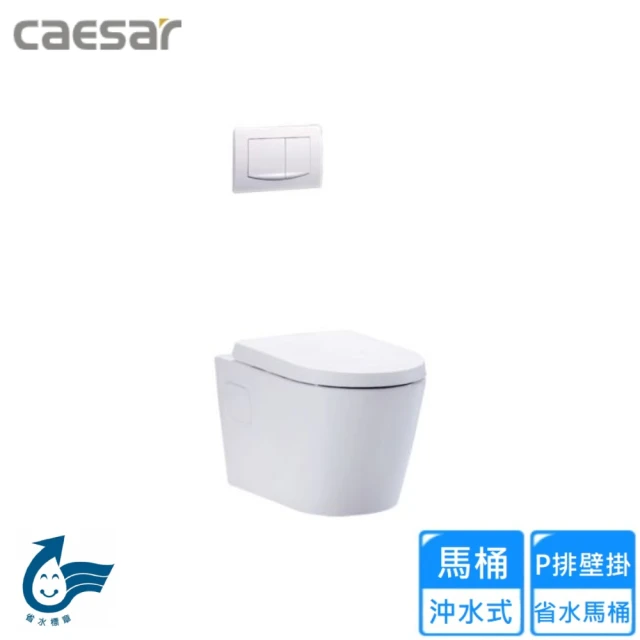 CAESAR 凱撒衛浴 P排壁掛省水馬桶(CPT1503 不含安裝)