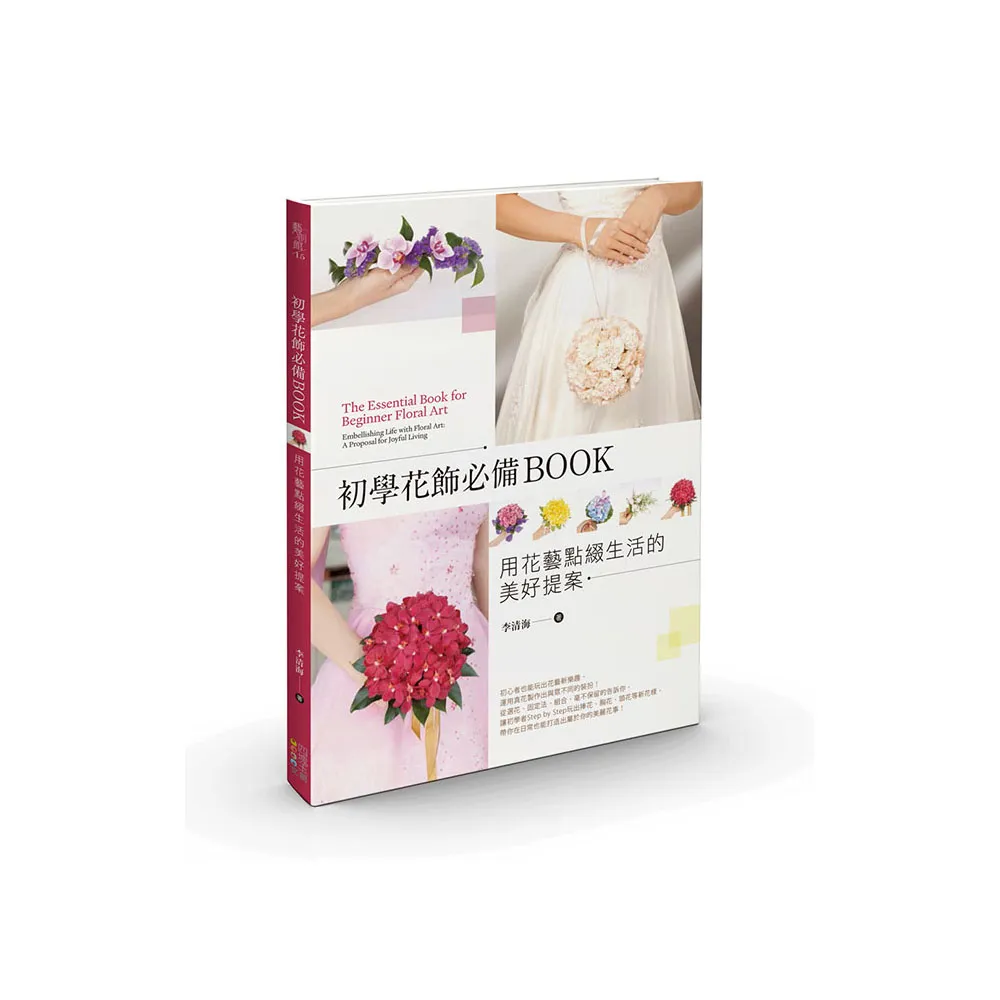 初學花飾必備BOOK：用花藝點綴生活的美好提案